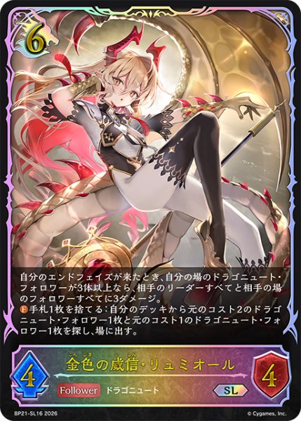 画像1: 【状態B】金色の威信・リュミオールSL/【ドラゴン】《BP21-SL16》 (1)