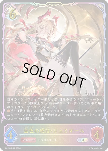 画像1: 金色の威信・リュミオールSL/【ドラゴン】《BP21-SL16》 (1)