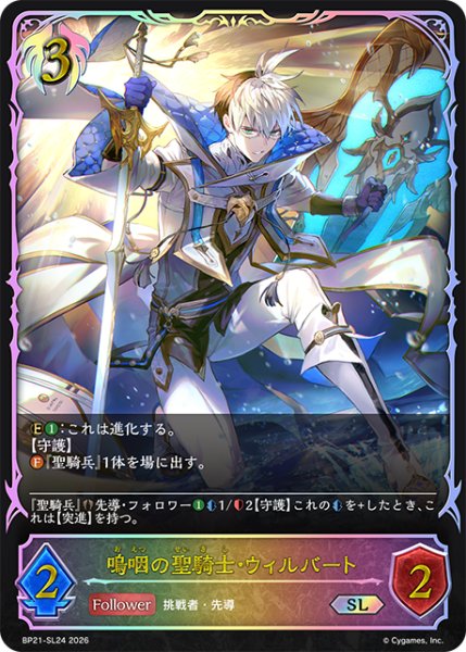 画像1: 【状態B】嗚咽の聖騎士・ウィルバートSL/【ビショップ】《BP21-SL24》 (1)