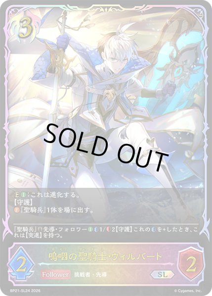 画像1: 嗚咽の聖騎士・ウィルバートSL/【ビショップ】《BP21-SL24》 (1)