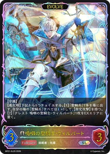 画像1: 【状態B】嗚咽の聖騎士・ウィルバート［EVOLVE］SL/【ビショップ】《BP21-SL25》 (1)