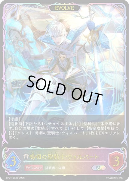 画像1: 嗚咽の聖騎士・ウィルバート［EVOLVE］SL/【ビショップ】《BP21-SL25》 (1)