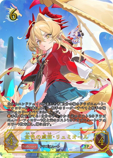 画像1: 金色の威信・リュミオールSP/【ドラゴン】《BP21-SP01》 (1)