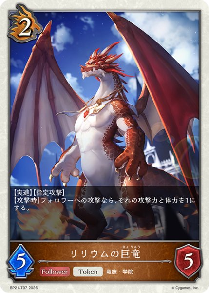 画像1: リリウムの巨竜Token/【トークン】《BP21-T07》 (1)