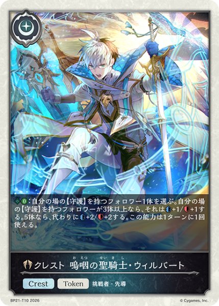 画像1: クレスト 嗚咽の聖騎士・ウィルバートToken/【トークン】《BP21-T10》 (1)
