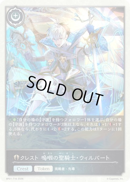 画像1: クレスト 嗚咽の聖騎士・ウィルバートToken/【トークン】《BP21-T10》 (1)