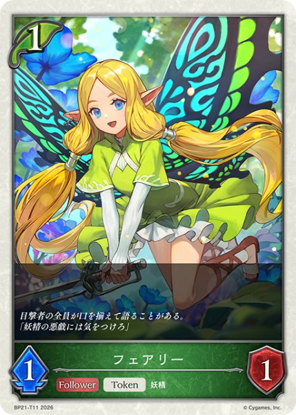画像1: フェアリーToken/【トークン】《BP21-T11》 (1)