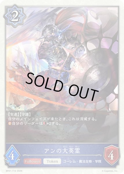 画像1: アンの大英霊Token/【トークン】《BP21-T12》 (1)