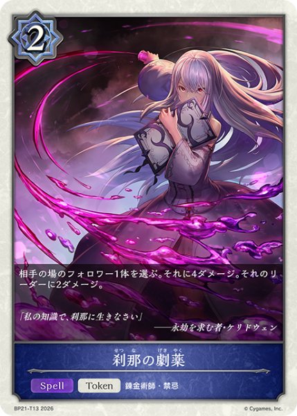 画像1: 刹那の劇薬Token/【トークン】《BP21-T13》 (1)