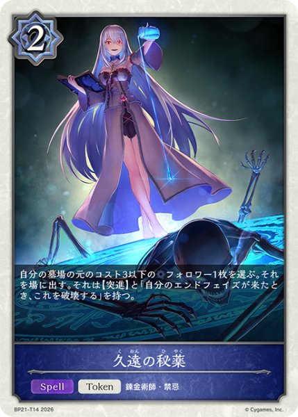 画像1: 久遠の秘薬Token/【トークン】《BP21-T14》 (1)