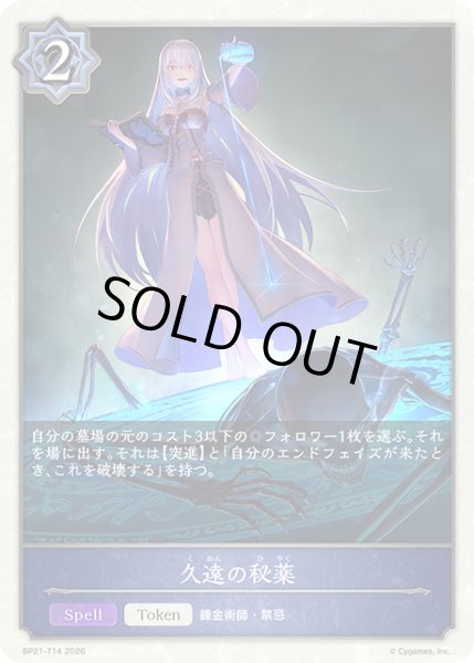 画像1: 久遠の秘薬Token/【トークン】《BP21-T14》 (1)