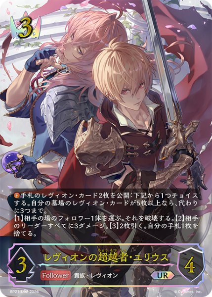 画像1: 【状態B】レヴィオンの超越者・ユリウスUR/【ロイヤル】《BP21-U02》 (1)