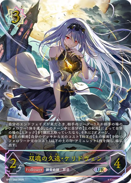 画像1: 【状態B】双魂の久遠・ケリドウェンUR/【ウィッチ】《BP21-UR03》 (1)