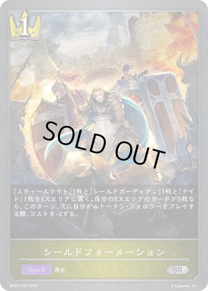 画像1: シールドフォーメーションSR/【ロイヤル】《BP22-030》 (1)