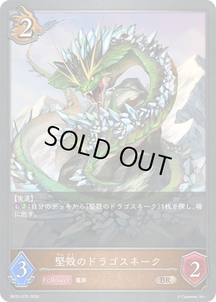 画像1: 堅殻のドラゴスネークBR/【ドラゴン】《BP22-070》 (1)