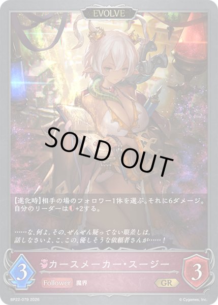 画像1: カースメーカー・スージー[EVOLVE]GR/【ナイトメア】《BP22-079》 (1)