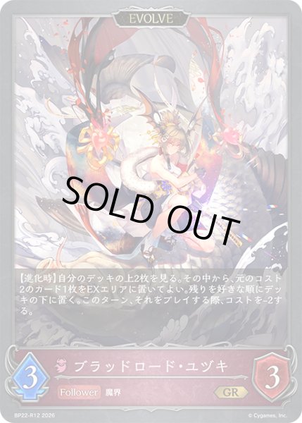 画像1: ブラッドロード・ユヅキ[EVOLVE]GR/【ナイトメア】《BP22-R12》 (1)