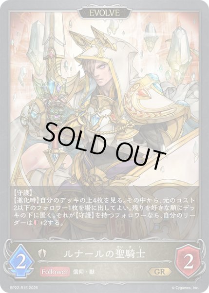 画像1: ルナールの聖騎士[EVOLVE]GR/【ビショップ】《BP22-R15》 (1)