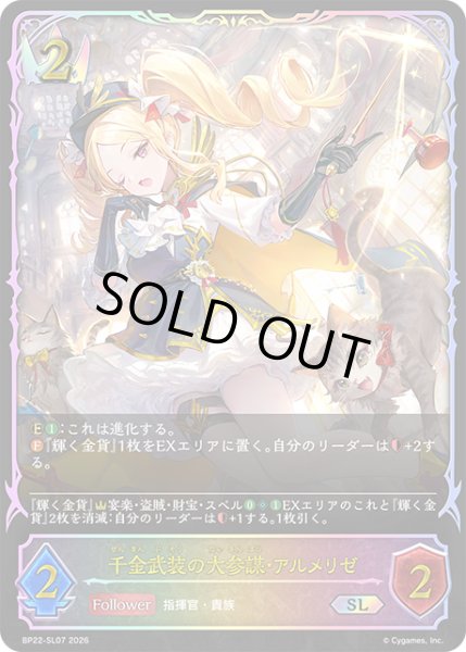 画像1: 千金武装の大参謀・アルメリゼSL/【ロイヤル】《BP22-SL07》 (1)
