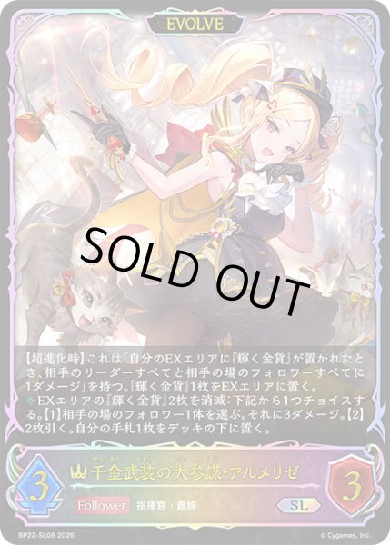 画像1: 千金武装の大参謀・アルメリゼ[EVOLVE]SL/【ロイヤル】《BP22-SL08》 (1)