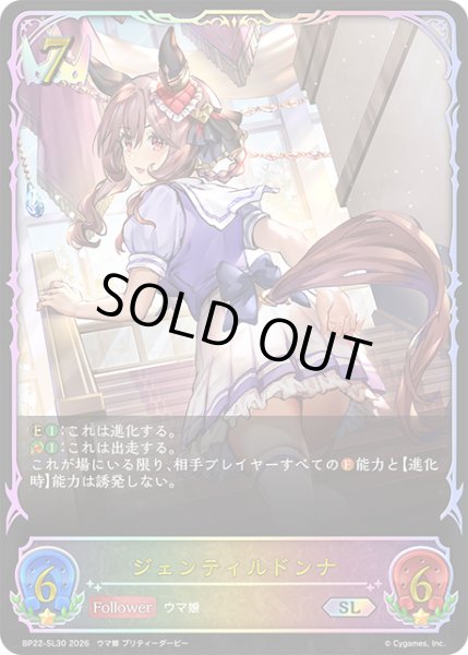 画像1: ジェンティルドンナSL/【ロイヤル】《BP22-SL30》 (1)