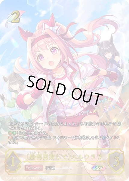画像1: 〔勝利目指して〕ハルウララSSP/【エルフ】《BP22-SSP01》 (1)