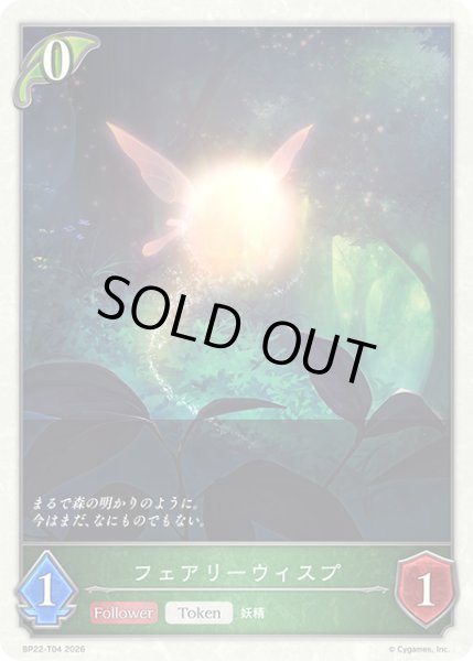 画像1: フェアリーウィスプToken/【トークン】《BP22-T04》 (1)