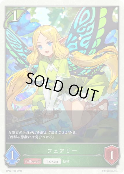 画像1: フェアリーToken/【トークン】《BP22-T05》 (1)