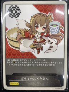 ガルミーユ×うどん（かけうどん） 販売ページ｜シャドバ通販｜高価買取