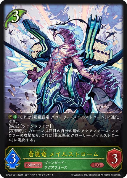 画像1: 蒼嵐竜 メイルストロームLG/【エルフ】《CP03-001》 (1)
