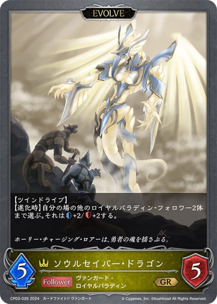 画像1: ソウルセイバー・ドラゴンGR/【ロイヤル】《CP03-026》 (1)