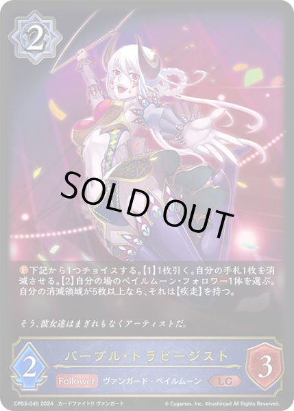 画像1: パープル・トラピージストLG/【ウィッチ】《CP03-045》 (1)