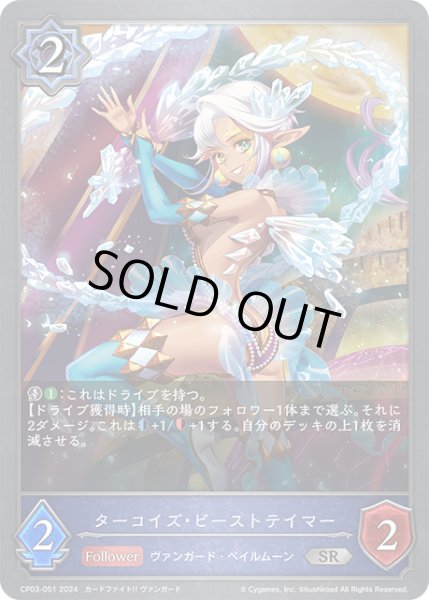 画像1: ターコイズ・ビーストテイマーSR/【ウィッチ】《CP03-051》 (1)