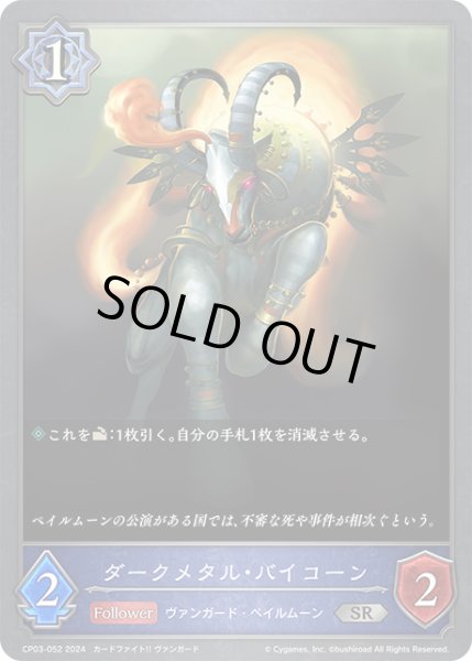 画像1: ダークメタル・バイコーンSR/【ウィッチ】《CP03-052》 (1)