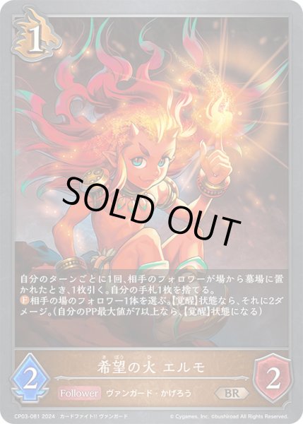 画像1: 希望の火 エルモBR/【ドラゴン】《CP03-081》 (1)