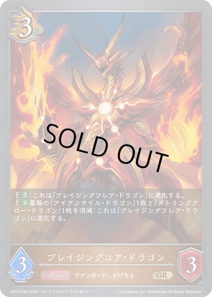 画像1: ブレイジングコア・ドラゴンP/【ドラゴン】《CP03-P44》 (1)