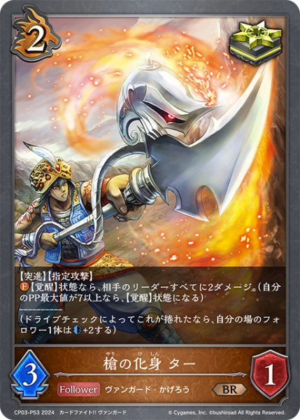 画像1: 槍の化身 ターP/【ドラゴン】《CP03-P53》 (1)