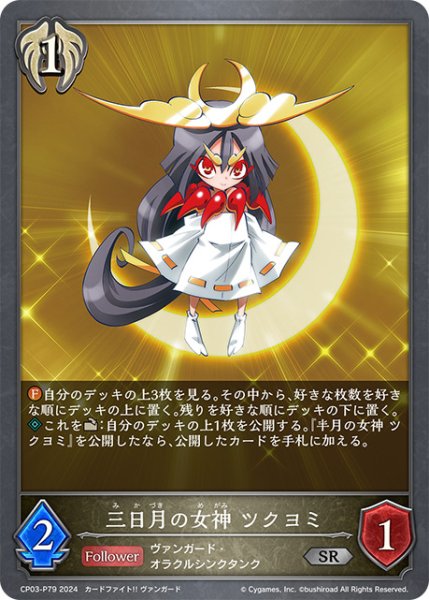 画像1: 三日月の女神 ツクヨミP/【ビショップ】《CP03-P79》 (1)