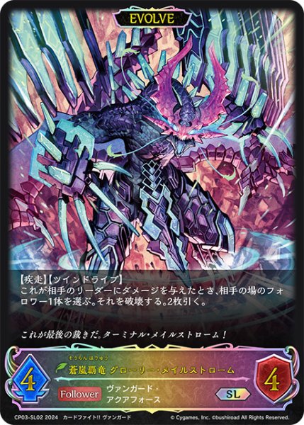画像1: 蒼嵐覇竜 グローリー・メイルストロームSL/【エルフ】《CP03-SL02》 (1)