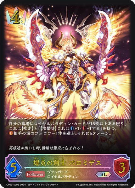 画像1: 爆炎の剣士 バロミデスSL/【ロイヤル】《CP03-SL06》 (1)