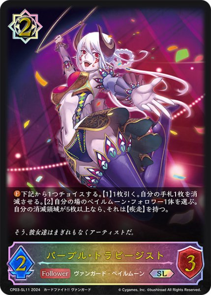 画像1: パープル・トラピージストSL/【ウィッチ】《CP03-SL11》 (1)