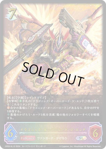 画像1: 【状態B】ドラゴニック・オーバーロード・ジ・エンドSL/【ドラゴン】《CP03-SL12》 (1)