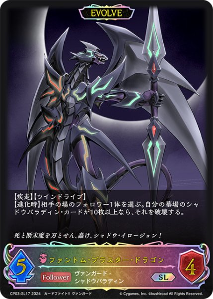 画像1: ファントム・ブラスター・ドラゴン[EVOLVE]SL/【ナイトメア】《CP03-SL17》 (1)
