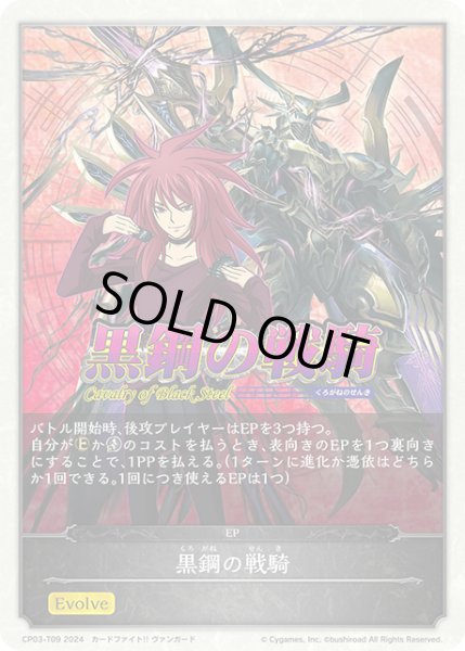 画像1: 黒鋼の戦騎/【】《CP03-T09》 (1)