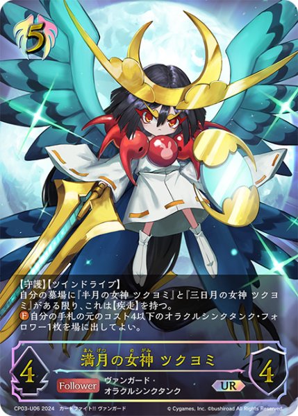 画像1: 満月の女神 ツクヨミUR/【ビショップ】《CP03-U06》 (1)