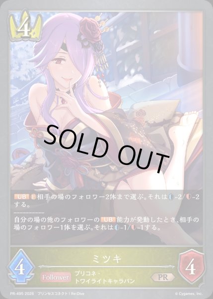 画像1: ミツキPR/【ロイヤル】《PR-495》 (1)