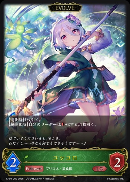画像1: コッコロ[EVOLVE]LG/【エルフ】《CP04-002》 (1)