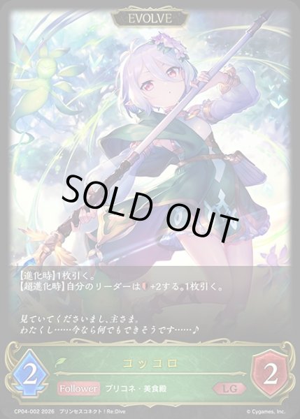 画像1: 【状態B】コッコロ[EVOLVE]LG/【エルフ】《CP04-002》 (1)