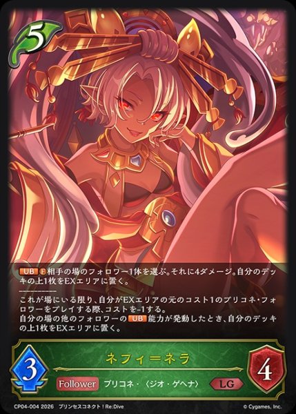 画像1: ネフィ=ネラLG/【エルフ】《CP04-004》 (1)