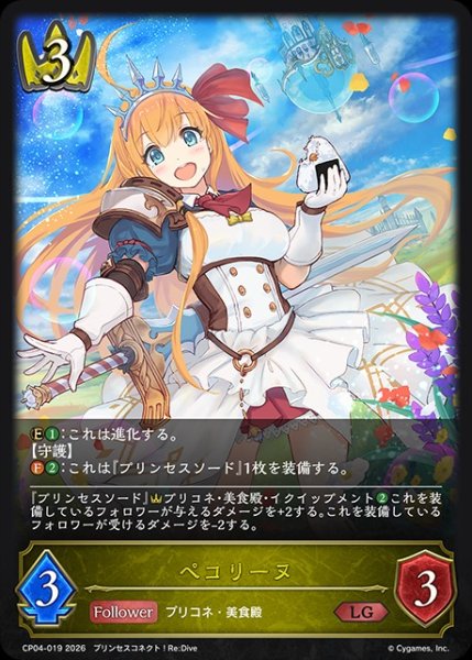 画像1: ペコリーヌLG/【ロイヤル】《CP04-019》 (1)
